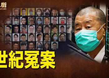 【唐人街】全球關注！黎智英和45名民主人士被香港特區政府無理重判 4～10年
