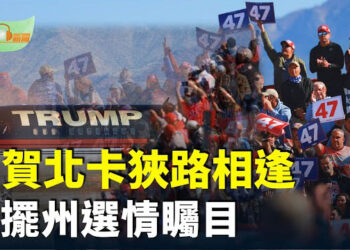 【希望聽新聞】川普賀錦麗赴北卡造勢 搖擺州最新選情受關注；與中共緊張局勢升級 台灣密切關注美國大選…