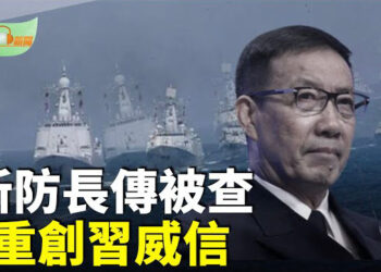 【希望聽新聞】新防長傳被查 分析：軍中空前危機重創習威信；川普與馬斯克聯手 確保在太空領域領先中共…主播：慧雯