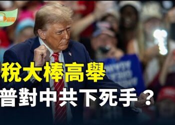 【希望聽新聞】川普勝選 中國股匯雙殺 專家析未來走勢；杜文：中共官員稱川普對共產黨下死手…
