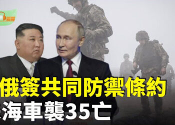 【希望聽新聞】朝鮮軍援俄羅斯 金正恩與普京簽署共同防禦條約；珠海體育中心越野車撞人35亡43傷…