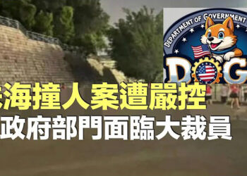 【希望聽新聞】珠海撞人慘案 擬強制火化；外交部回應珠海事件 稱中國最安全遭網批；馬斯克操刀 美國政府部門面臨史上最大裁員…