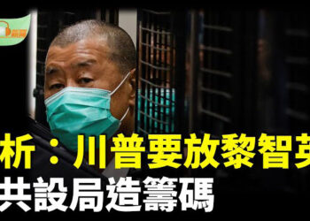 【希望聽新聞】黎智英案分析：中共或設局造籌碼與川普政府談判；蓄意破壞？中國商船經過後海纜受損 …