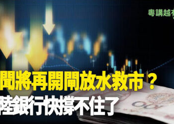【粵講越有趣】救市失效 當局大量發債 百姓生活何去何從
