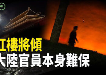 【粵講越有趣】大陸流年不利百事哀 經濟難保 官員命危殆