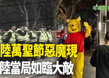 【粵講越有趣】大陸萬聖節驚現惡魔.