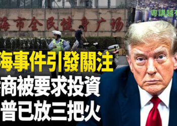 【粵講越有趣】珠海事件引關注 川普新官上任三把火.