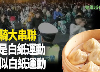 【粵講越有趣】夜騎開封 引發大學生大串連