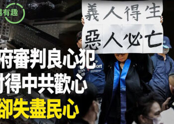 【粵講越有趣】港府審判良心犯 失盡民心