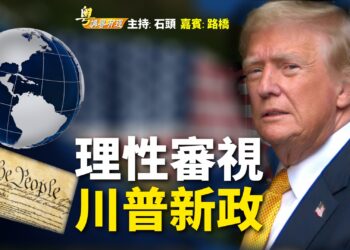 【粵講粵有理】理性審視  川普新政