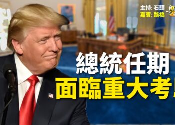 【粵講粵有理】總統任期  面臨重大考驗