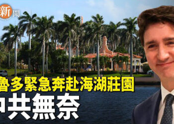 【即時新聞】杜魯多緊急奔赴海湖莊園與川普會面；國台辦呼籲民進黨 取消赴大陸禁團令 主播：紫珊    