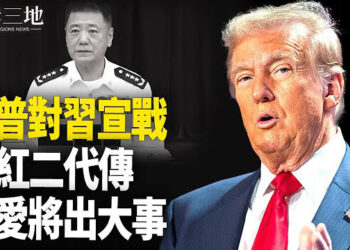 【兩岸三地】習心腹上將突傳出事 民間也反了；川普當頭一棒 斷中俄美夢 主播：芬妮