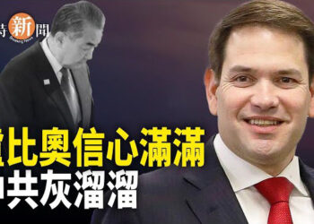 【即時新聞】美國兩任國務卿碰頭 盧比奧仲未開始 中共先認衰了；農村或遭劫 ？習近平農村會議再提楓橋經驗 主播：欣桐