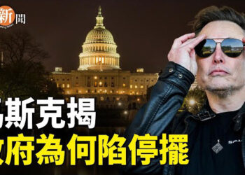 【即時新聞】馬斯克、拉馬斯瓦米發推 揭開政府關門真相；充當中共代理人 美國南加華人導演被捕 主播：紫珊