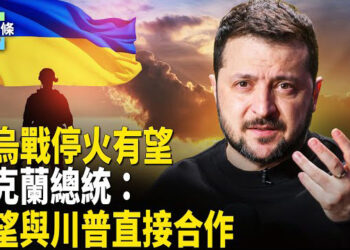 【今日頭條】烏克蘭總統：希望和川普直接合作. 美國人質央求停火 以打擊真主黨違規行爲 主播：張恩