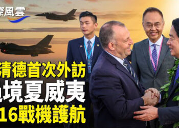 【國際風雲】賴清德出訪硝煙又起，美一動作引中共啟動大規模擾台；川普提名他做FBI局長  