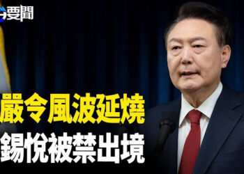 【每日要聞】南韓最大在野黨再提出尹錫悅彈劾動議 禁止出境；巴沙爾垮台後 中東局勢徹底改變 主播：黃容