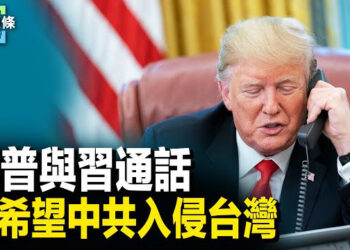 【今日頭條】川普自爆曾與習溝通 中共軍隊突部署90艘艦艇；吳紹平：中共對法輪功跨國鎮壓 操作已經失敗 主播：張恩