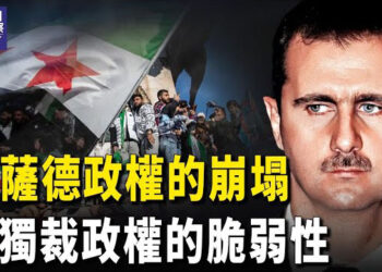【熱點觀察】推翻巴沙爾 英美送大禮；台灣強化戰備 應對中共軍事威脅 主播：如意 