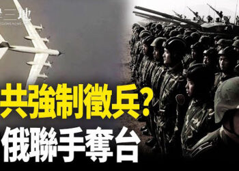 【兩岸三地】中共徵兵巨變 中俄謀劃聯合開戰？澤連斯基：考慮接受西方駐軍 主播：芬妮