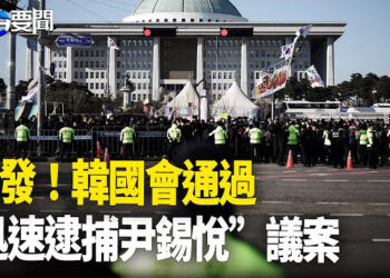 【每日要聞】南韓國會通過「快速逮捕尹錫悅」議案；以色列250次空襲 摧毀敘利亞重要軍事據點 主播：黃容