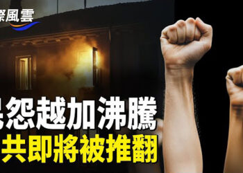 【國際風雲】中國民怨變色，推翻敘政權的新疆兵，誓言報復中共人權日裡的寒風：中國人權狀況持續惡化    