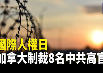 【熱點觀察】國際人權日 各國出手制裁中共；馬雲近期頻繁現身 透露哪些信號？中國跨境電商平台遭越南 印尼頒禁令 主播：麗雯  