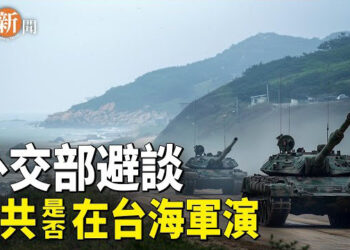 【即時新聞】攻台信心不足?中共外交部罕見避談對台軍演；俄羅斯旅英間諜網曝光中共「鬼影」再現 主播：紫珊 