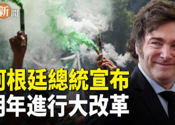 【即時新聞】阿根廷最新通脹率創三年來新低 明年減稅90%；基進黨呼籲出臺《代理人法》 專家：中共滲透太可怕 主播：紫珊 