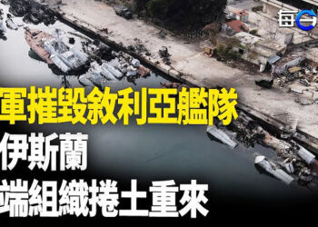 【每日要聞】以色列480次狂轟 敘利亞整個海空軍被毀；以黎停火 美國宣布雙方展開首批撤軍 主播：黃容