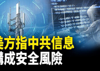 【熱點觀察】美國推動清除華為中興設備 強化國家安全防線；中共統戰滲透英國 大陸商人被拒入境 主播：麗雯 