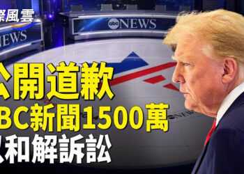 【國際風雲】中國疫情失控！症狀罕見 從2歲到成年無一幸免 患者驚呼：天塌了；美媒ABC被判支付川普1500萬美元 