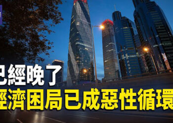 【熱點觀察】中共急推民營經濟法案晚了 負循環正形成 ; 敘反抗軍籌劃一年 兩軍南北夾擊大馬士革;對跨國鎮壓   主播:麗雯 