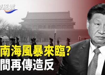 【國際風雲】中南海風暴來臨？ 黨魁軍報互掐 民間再傳造反 他感到自己危險？對習連連鞠躬 
