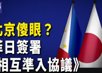 【熱點觀察】北京焦慮 菲日協議達成 ； 薩凡納號重現江湖 雲壤基地藏懸機 主播：紫珊   