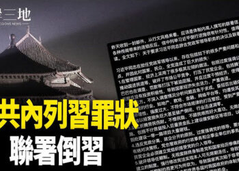 【兩岸三地】傳中共內部聯署 要求習下台；以襲敘軍武庫 炸出3級地震 主播：芬妮