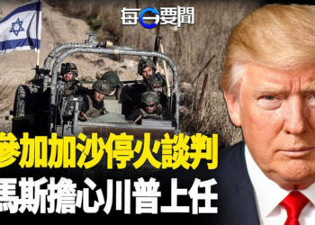 【每日要聞】哈馬斯擔心川普上任就恢復加沙戰爭；敘利亞驚見10萬人亂葬崗 主播：黃容