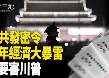 【兩岸三地】中南海山窮水盡 大暴雷要來了 習被川普將軍；習近平將訪澳門 全城繳械 橫琴通道全設卡 主播：芬妮