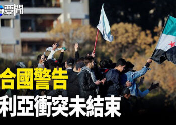 【每日要聞】敘利亞局勢脆弱 伊斯蘭國或乘虛而入；致俄核生化防司令遇難的兇手落網 主播：黃容
