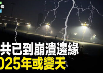 【今日頭條】中共內外交困 中國2025年或變天；改革英國政壇 馬斯克擬資助英第三大黨 主播：張恩