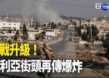 【每日要聞】敘利亞街頭再傳爆炸 巴沙爾雕像被拉倒；新內閣全鷹派 學者:美中關係脫鉤不是目的 主播：黃容