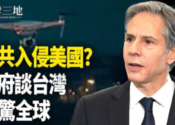 【兩岸三地】美國神秘無人機 主席直指中共；罕見表態 布林肯直踩中共紅線 主播：芬妮