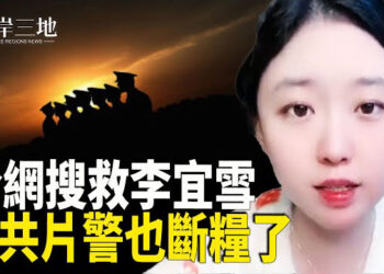 【兩岸三地】中國民運全網搜救李宜雪 中共片警也快斷糧了；美軍援台灣5.7億美元 並加速交付軍售訂單 ；中共央企務農種地 農民或被搶飯碗 主播：芬妮
