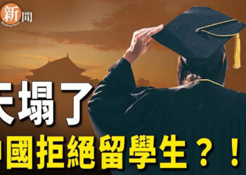 【即時新聞】天塌了！中國各地傳來重要信號 「拒絕」留學生；爆料：10萬台灣人落戶中國 政府給5-20萬 主播：紫珊  