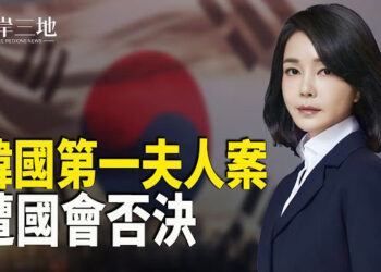 【兩岸三地】台灣網紅自拍中共統戰紀錄片驚人內幕曝光！；南韓第一夫人金建希法案 遭國會否決   主播：芬妮