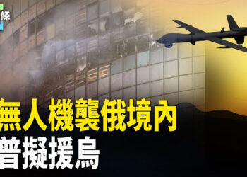 【今日頭條】烏8無人機襲俄境內 川普擬援烏 美參議院通過臨時支出法案 避免政府關門 主播：張恩