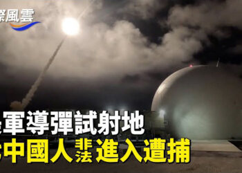 【國際風雲】德聖誕市集衝撞案曝離奇，德國政壇或巨變，七中國人非法進入美軍導彈試射地被捕