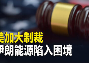 【熱點觀察】俄羅斯經濟不穩 伊朗能源告急 美國加大制裁；美國核電廠報告無人機目擊事件大幅增加 主播：麗雯