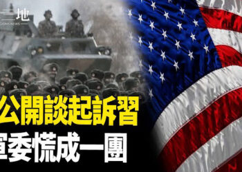 【兩岸三地】中共軍委慌亂 美議員當頭棒喝；川普將軍援烏 給北約國防設限 主播：芬妮